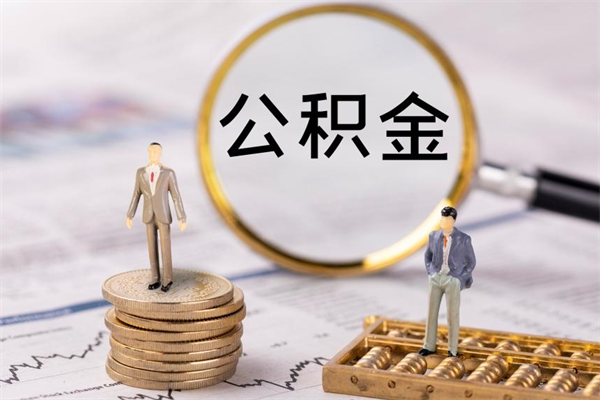 崇左公积金多钱可以取出来（公积金多少钱能提出来）