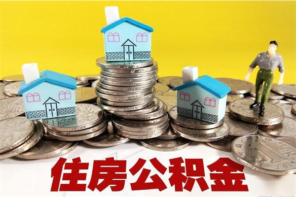 崇左离职后公积金如何取（离职后住房公积金如何取）