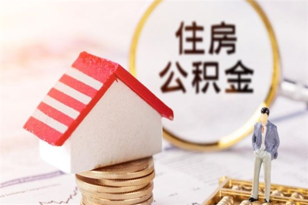 崇左辞职后怎么取住房公积金（辞职了想提取住房公积金 怎么提取）