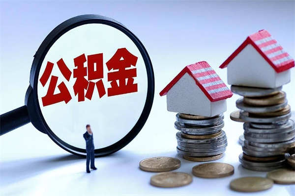 崇左辞职多久可以取住房公积金（辞职后多长时间可以提取住房公积金）